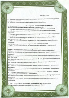 Приложение к свидетельство о допуске к проектным работа Зеленогорск СРО в проектировании